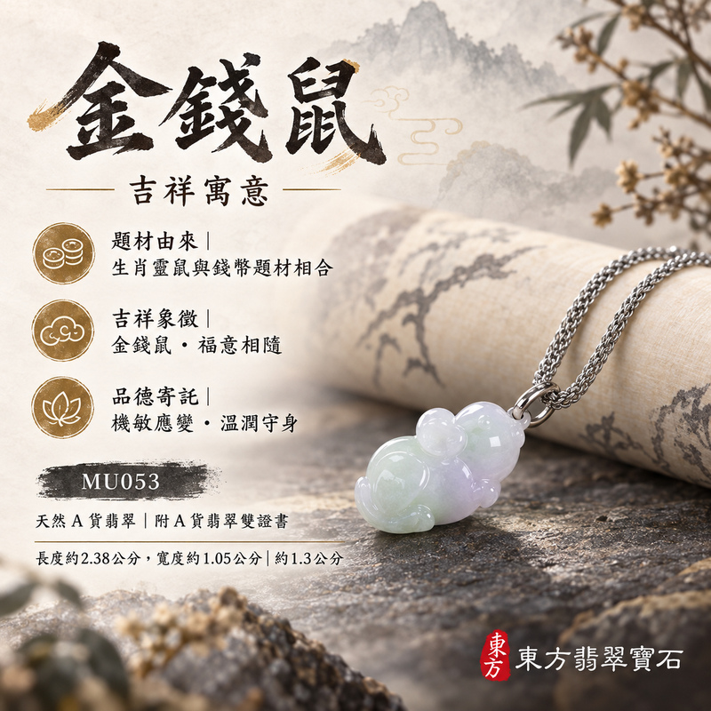 翡翠生肖鼠項鍊玉珮|靈巧機敏・福祿豐足・家業興旺・福運相隨・平安吉祥|天然A貨翡翠・緬甸玉・淡綠・紫色・糯種|金錢鼠|鼠玉珮・鼠玉墜・鼠吊墜・翡翠鼠牌・鼠項鍊・緬甸玉項鍊・A貨翡翠項鍊|MU053|男女翡翠項鍊・送禮收藏|客製化訂做翡翠鼠玉珮、翡翠鼠玉墜、翡翠鼠吊墜、翡翠鼠項鍊|附A貨翡翠雙證書・東方翡翠寶石 翡翠生肖鼠項鍊玉珮|靈巧機敏・福祿豐足・家業興旺・福運相隨・平安吉祥|天然A貨翡翠・緬甸玉・淡綠・紫色・糯種|金錢鼠|鼠玉珮・鼠玉墜・鼠吊墜・翡翠鼠牌・鼠項鍊・緬甸玉項鍊・A貨翡翠項鍊|MU053|男女翡翠項鍊・送禮收藏|客製化訂做翡翠鼠玉珮、翡翠鼠玉墜、翡翠鼠吊墜、翡翠鼠項鍊|附A貨翡翠雙證書・東方翡翠寶石