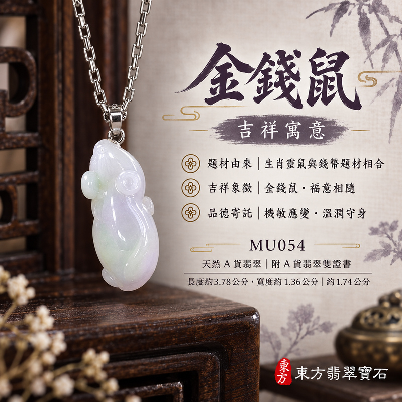 翡翠生肖鼠項鍊玉珮|靈巧機敏・福祿豐足・家業興旺・福運相隨・平安吉祥|天然A貨翡翠・緬甸玉・淡綠・紫色・糯種|金錢鼠|鼠玉珮・鼠玉墜・鼠吊墜・翡翠鼠牌・鼠項鍊・緬甸玉項鍊・A貨翡翠項鍊|MU054|男女翡翠項鍊・送禮收藏|客製化訂做翡翠鼠玉珮、翡翠鼠玉墜、翡翠鼠吊墜、翡翠鼠項鍊|附A貨翡翠雙證書・東方翡翠寶石 翡翠生肖鼠項鍊玉珮|靈巧機敏・福祿豐足・家業興旺・福運相隨・平安吉祥|天然A貨翡翠・緬甸玉・淡綠・紫色・糯種|金錢鼠|鼠玉珮・鼠玉墜・鼠吊墜・翡翠鼠牌・鼠項鍊・緬甸玉項鍊・A貨翡翠項鍊|MU054|男女翡翠項鍊・送禮收藏|客製化訂做翡翠鼠玉珮、翡翠鼠玉墜、翡翠鼠吊墜、翡翠鼠項鍊|附A貨翡翠雙證書・東方翡翠寶石