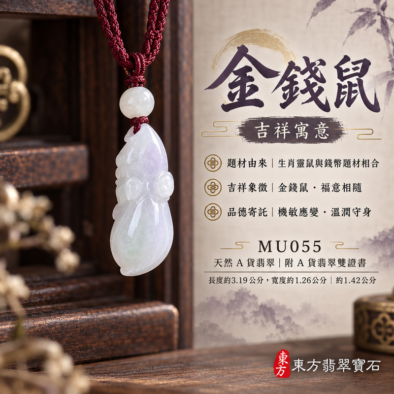 翡翠生肖鼠項鍊玉珮|靈巧機敏・福祿豐足・家業興旺・福運相隨・平安吉祥|天然A貨翡翠・緬甸玉・淡綠・紫色・糯種|金錢鼠|鼠玉珮・鼠玉墜・鼠吊墜・翡翠鼠牌・鼠項鍊・緬甸玉項鍊・A貨翡翠項鍊|MU055|男女翡翠項鍊・送禮收藏|客製化訂做翡翠鼠玉珮、翡翠鼠玉墜、翡翠鼠吊墜、翡翠鼠項鍊|附A貨翡翠雙證書・東方翡翠寶石 翡翠生肖鼠項鍊玉珮|靈巧機敏・福祿豐足・家業興旺・福運相隨・平安吉祥|天然A貨翡翠・緬甸玉・淡綠・紫色・糯種|金錢鼠|鼠玉珮・鼠玉墜・鼠吊墜・翡翠鼠牌・鼠項鍊・緬甸玉項鍊・A貨翡翠項鍊|MU055|男女翡翠項鍊・送禮收藏|客製化訂做翡翠鼠玉珮、翡翠鼠玉墜、翡翠鼠吊墜、翡翠鼠項鍊|附A貨翡翠雙證書・東方翡翠寶石