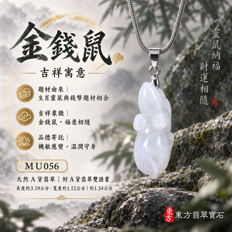 已售出可訂做|翡翠生肖鼠項鍊玉珮|靈巧機敏・福祿豐足・家業興旺・福運相隨・平安吉祥|天然A貨翡翠・緬甸玉・淡綠・紫色・糯種|金錢鼠|鼠玉珮・鼠玉墜・鼠吊墜・翡翠鼠牌・鼠項鍊・緬甸玉項鍊・A貨翡翠項鍊|MU056|男女翡翠項鍊・送禮收藏|客製化訂做翡翠鼠玉珮、翡翠鼠玉墜、翡翠鼠吊墜、翡翠鼠項鍊|附A貨翡翠雙證書・東方翡翠寶石 已售出可訂做|翡翠生肖鼠項鍊玉珮|靈巧機敏・福祿豐足・家業興旺・福運相隨・平安吉祥|天然A貨翡翠・緬甸玉・淡綠・紫色・糯種|金錢鼠|鼠玉珮・鼠玉墜・鼠吊墜・翡翠鼠牌・鼠項鍊・緬甸玉項鍊・A貨翡翠項鍊|MU056|男女翡翠項鍊・送禮收藏|客製化訂做翡翠鼠玉珮、翡翠鼠玉墜、翡翠鼠吊墜、翡翠鼠項鍊|附A貨翡翠雙證書・東方翡翠寶石