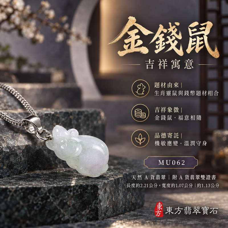已售出可訂做|翡翠生肖鼠項鍊玉珮|靈巧機敏・福祿豐足・家業興旺・福運相隨・平安吉祥|天然A貨翡翠・緬甸玉・淡綠・紫色・糯種|金錢鼠|鼠玉珮・鼠玉墜・鼠吊墜・翡翠鼠牌・鼠項鍊・緬甸玉項鍊・A貨翡翠項鍊|MU062|男女翡翠項鍊・送禮收藏|客製化訂做翡翠鼠玉珮、翡翠鼠玉墜、翡翠鼠吊墜、翡翠鼠項鍊|附A貨翡翠雙證書・東方翡翠寶石 已售出可訂做|翡翠生肖鼠項鍊玉珮|靈巧機敏・福祿豐足・家業興旺・福運相隨・平安吉祥|天然A貨翡翠・緬甸玉・淡綠・紫色・糯種|金錢鼠|鼠玉珮・鼠玉墜・鼠吊墜・翡翠鼠牌・鼠項鍊・緬甸玉項鍊・A貨翡翠項鍊|MU062|男女翡翠項鍊・送禮收藏|客製化訂做翡翠鼠玉珮、翡翠鼠玉墜、翡翠鼠吊墜、翡翠鼠項鍊|附A貨翡翠雙證書・東方翡翠寶石