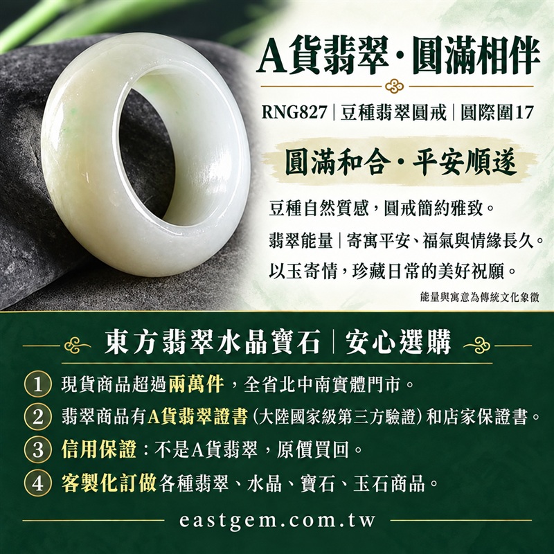 A貨緬甸天然翡翠戒指｜豆種翡翠圓戒 國際圍17｜豆種晶粒質感 自然玉石紋理 樸實典雅的東方玉飾風格｜圓形戒身寄寓圓滿和合、平安順遂、吉祥如意、福氣常伴與情緣長久｜翡翠玉戒 緬甸玉戒指 圓戒 版指戒 版戒指 板指戒｜日常佩戴 自用收藏 生日贈禮 紀念日心意 結婚戒指與情侶對戒選款｜可客製化訂做各式翡翠戒指、吊墜、玉珮與項鍊｜RNG827｜附A貨翡翠雙證書1