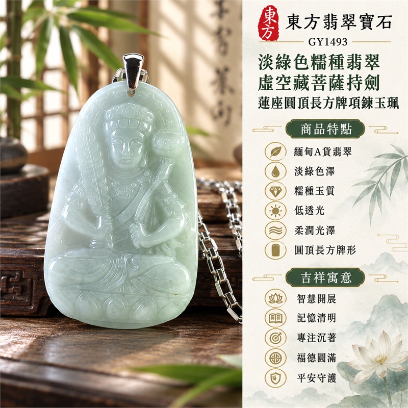 淡綠色糯種翡翠虛空藏菩薩持劍蓮座圓頂長方牌項鍊玉珮|智慧開展、記憶清明、專注沉著、福德圓滿、平安守護|緬甸A貨翡翠、淡綠色澤、糯種玉質、低透光、柔潤光澤、圓頂長方牌形、正面持劍菩薩像、蓮座淺浮雕、素雅背面、銀色吊頭、方節銀鍊|緬甸天然A貨翡翠玉石|GY1493|可客製虛空藏菩薩吊墜玉珮項鍊|附中國玉石鑑定所與東方翡翠寶石雙證書 1 淡綠色糯種翡翠虛空藏菩薩持劍蓮座圓頂長方牌項鍊玉珮|智慧開展、記憶清明、專注沉著、福德圓滿、平安守護|緬甸A貨翡翠、淡綠色澤、糯種玉質、低透光、柔潤光澤、圓頂長方牌形、正面持劍菩薩像、蓮座淺浮雕、素雅背面、銀色吊頭、方節銀鍊|緬甸天然A貨翡翠玉石|GY1493|可客製虛空藏菩薩吊墜玉珮項鍊|附中國玉石鑑定所與東方翡翠寶石雙證書 1