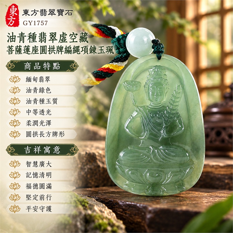 油青種翡翠虛空藏菩薩蓮座圓拱牌編繩項鍊玉珮｜智慧廣大、記憶清明、福德圓滿、堅定前行、平安守護｜緬甸翡翠、油青綠色、油青種玉質、中等透光、柔潤光澤、圓拱長方牌形、正面菩薩蓮座浮雕、雙側法器構圖、素面內框背部、淡色圓珠、深綠紅黃編繩｜緬甸天然翡翠玉石｜GY1757｜可客製虛空藏菩薩吊墜玉珮項鍊｜附東方翡翠寶石GY1757保證書 1