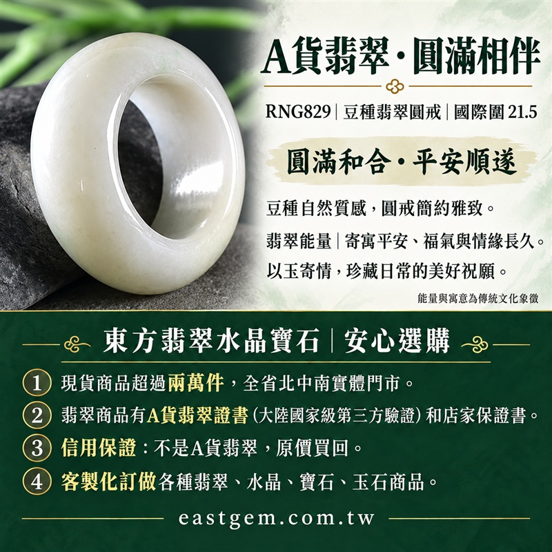 A貨緬甸天然翡翠戒指|豆種翡翠圓戒 國際圍21.5|豆種晶粒質感 自然玉石紋理 樸實典雅的東方玉飾風格|圓形戒身寄寓圓滿和合、平安順遂、吉祥如意、福氣常伴與情緣長久|翡翠玉戒 緬甸玉戒指 圓戒 版指戒 版戒指 板指戒|日常佩戴 自用收藏 生日贈禮 紀念日心意 結婚戒指與情侶對戒選款|可客製化訂做各式翡翠戒指、吊墜、玉珮與項鍊|RNG829|附A貨翡翠雙證書1 A貨緬甸天然翡翠戒指|豆種翡翠圓戒 國際圍21.5|豆種晶粒質感 自然玉石紋理 樸實典雅的東方玉飾風格|圓形戒身寄寓圓滿和合、平安順遂、吉祥如意、福氣常伴與情緣長久|翡翠玉戒 緬甸玉戒指 圓戒 版指戒 版戒指 板指戒|日常佩戴 自用收藏 生日贈禮 紀念日心意 結婚戒指與情侶對戒選款|可客製化訂做各式翡翠戒指、吊墜、玉珮與項鍊|RNG829|附A貨翡翠雙證書1