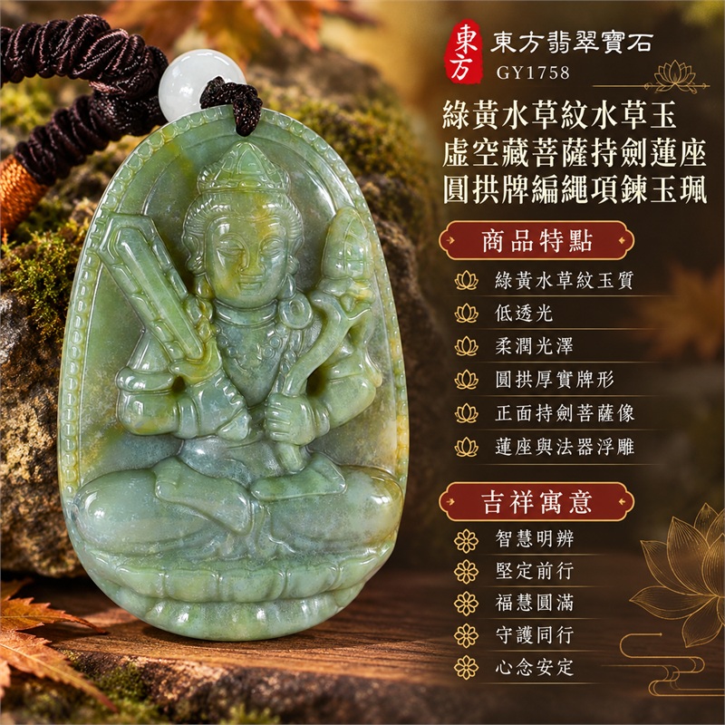 綠黃水草紋水草玉虛空藏菩薩持劍蓮座圓拱牌編繩項鍊玉珮|智慧明辨、堅定前行、福慧圓滿、守護同行、心念安定|綠黃水草紋玉質、低透光、柔潤光澤、圓拱厚實牌形、正面持劍菩薩像、蓮座與法器浮雕、自然紋理素面背部、淡色圓珠、深棕編繩、橙色繞線點綴|巴西中國南非印尼水草玉|GY1758|附東方翡翠寶石GY1758保證卡與證書編號 1 綠黃水草紋水草玉虛空藏菩薩持劍蓮座圓拱牌編繩項鍊玉珮|智慧明辨、堅定前行、福慧圓滿、守護同行、心念安定|綠黃水草紋玉質、低透光、柔潤光澤、圓拱厚實牌形、正面持劍菩薩像、蓮座與法器浮雕、自然紋理素面背部、淡色圓珠、深棕編繩、橙色繞線點綴|巴西中國南非印尼水草玉|GY1758|附東方翡翠寶石GY1758保證卡與證書編號 1