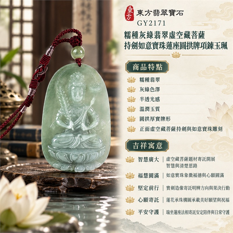 緬甸A貨糯種灰綠翡翠虛空藏菩薩寶劍如意寶珠蓮座圓拱牌編繩項鍊玉珮|智慧廣大、福慧圓滿、堅定前行、心願寄託、平安守護|糯種翡翠、灰綠色澤、半透光感、溫潤玉質、圓拱厚實牌形、正面虛空藏菩薩持劍與如意寶珠雕刻、蓮座層次、素面內框背部、淺綠圓珠、酒紅編繩與淡色繞線|緬甸A貨翡翠|GY2171|可客製化訂做翡翠虛空藏菩薩吊墜玉珮項鍊|附中國玉石鑑定所SH24040600287與東方翡翠寶石GY2171雙證書 1 緬甸A貨糯種灰綠翡翠虛空藏菩薩寶劍如意寶珠蓮座圓拱牌編繩項鍊玉珮|智慧廣大、福慧圓滿、堅定前行、心願寄託、平安守護|糯種翡翠、灰綠色澤、半透光感、溫潤玉質、圓拱厚實牌形、正面虛空藏菩薩持劍與如意寶珠雕刻、蓮座層次、素面內框背部、淺綠圓珠、酒紅編繩與淡色繞線|緬甸A貨翡翠|GY2171|可客製化訂做翡翠虛空藏菩薩吊墜玉珮項鍊|附中國玉石鑑定所SH24040600287與東方翡翠寶石GY2171雙證書 1