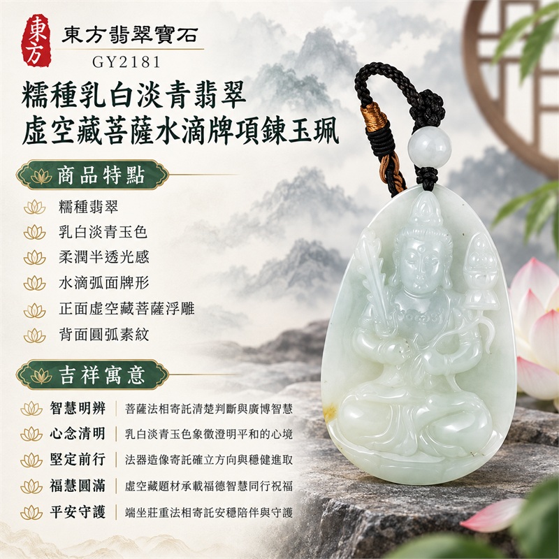 緬甸A貨糯種乳白淡青翡翠虛空藏菩薩水滴牌編繩項鍊玉珮｜智慧明辨、心念清明、堅定前行、福慧圓滿、平安守護｜糯種翡翠、乳白淡青玉色、柔潤半透光感、水滴弧面牌形、正面虛空藏菩薩浮雕、背面圓弧素紋、乳白圓珠、黑色編繩與金棕繞線｜緬甸A貨翡翠｜GY2181｜可客製化訂做翡翠虛空藏菩薩吊墜玉珮項鍊｜附中國玉石鑑定所SH24040600317與東方翡翠寶石GY2181雙證書 1