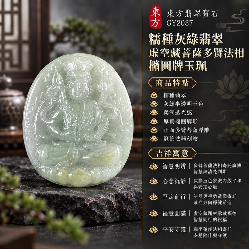 緬甸A貨糯種灰綠翡翠虛空藏菩薩多臂法相蓮座橢圓牌玉珮|智慧明辨、心念沉靜、堅定前行、福慧圓滿、平安守護|糯種翡翠、灰綠半透明玉色、柔潤透光感、厚實橢圓牌形、正面多臂菩薩浮雕、冠飾法器刻紋、下方蓮座、背面平整素面、頂端穿繩孔|緬甸A貨翡翠|GY2037|附東方翡翠寶石GY2037保證書 1 緬甸A貨糯種灰綠翡翠虛空藏菩薩多臂法相蓮座橢圓牌玉珮|智慧明辨、心念沉靜、堅定前行、福慧圓滿、平安守護|糯種翡翠、灰綠半透明玉色、柔潤透光感、厚實橢圓牌形、正面多臂菩薩浮雕、冠飾法器刻紋、下方蓮座、背面平整素面、頂端穿繩孔|緬甸A貨翡翠|GY2037|附東方翡翠寶石GY2037保證書 1