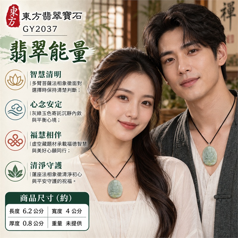 緬甸A貨糯種灰綠翡翠虛空藏菩薩多臂法相蓮座橢圓牌玉珮|智慧明辨、心念沉靜、堅定前行、福慧圓滿、平安守護|糯種翡翠、灰綠半透明玉色、柔潤透光感、厚實橢圓牌形、正面多臂菩薩浮雕、冠飾法器刻紋、下方蓮座、背面平整素面、頂端穿繩孔|緬甸A貨翡翠|GY2037|附東方翡翠寶石GY2037保證書 2 緬甸A貨糯種灰綠翡翠虛空藏菩薩多臂法相蓮座橢圓牌玉珮|智慧明辨、心念沉靜、堅定前行、福慧圓滿、平安守護|糯種翡翠、灰綠半透明玉色、柔潤透光感、厚實橢圓牌形、正面多臂菩薩浮雕、冠飾法器刻紋、下方蓮座、背面平整素面、頂端穿繩孔|緬甸A貨翡翠|GY2037|附東方翡翠寶石GY2037保證書 2