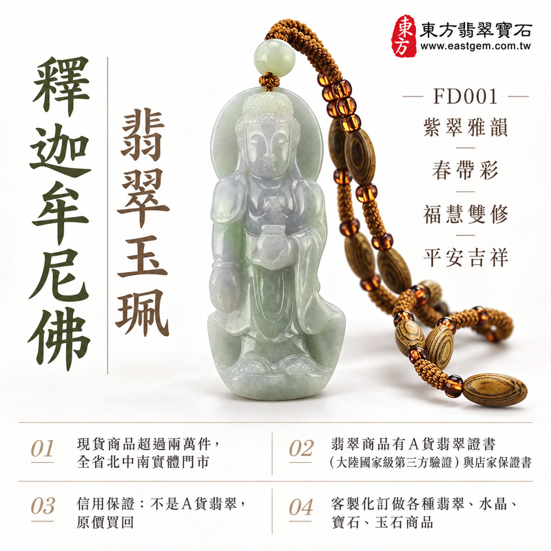 紫翠雅韻春帶彩釋迦牟尼佛翡翠玉珮|FD001|佛祖天然A貨緬甸玉項鍊吊墜・淡綠透紫玉色柔雅・莊嚴法相手持摩尼寶珠・修長玉體厚潤飽滿|寓意慈悲向善、智慧覺照、福慧雙修、善願圓滿、心境清明、平安吉祥|可客製訂做各式翡翠釋迦牟尼佛吊墜玉珮項鍊|附A貨翡翠雙證書1 紫翠雅韻春帶彩釋迦牟尼佛翡翠玉珮|FD001|佛祖天然A貨緬甸玉項鍊吊墜・淡綠透紫玉色柔雅・莊嚴法相手持摩尼寶珠・修長玉體厚潤飽滿|寓意慈悲向善、智慧覺照、福慧雙修、善願圓滿、心境清明、平安吉祥|可客製訂做各式翡翠釋迦牟尼佛吊墜玉珮項鍊|附A貨翡翠雙證書1