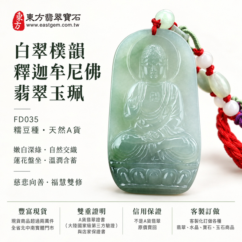 白翠樸韻糯豆種釋迦牟尼佛翡翠玉珮｜FD035｜佛祖天然A貨緬甸玉項鍊吊墜・嫩白深綠自然交織・蓮花盤坐法相沉穩・背刻釋迦牟尼佛名號・糯豆玉質溫潤含蓄｜寓意慈悲向善、清淨守心、智慧覺照、福慧雙修、處事從容、平安吉祥｜可客製訂做各式翡翠釋迦牟尼佛吊墜玉珮項鍊｜附A貨翡翠雙證書1