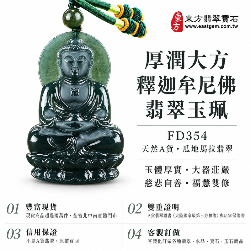 厚潤大方釋迦牟尼佛翡翠玉珮|FD354|佛祖天然A貨瓜地馬拉翡翠項鍊吊墜・玉體較厚實・大尺寸玉珮風格鮮明・佛祖題材寓意深遠|寓意慈悲向善、智慧覺照、福慧雙修、清淨守心、處事從容、平安吉祥|可客製訂做各式翡翠釋迦牟尼佛吊墜玉珮項鍊|附A貨翡翠雙證書1 厚潤大方釋迦牟尼佛翡翠玉珮|FD354|佛祖天然A貨瓜地馬拉翡翠項鍊吊墜・玉體較厚實・大尺寸玉珮風格鮮明・佛祖題材寓意深遠|寓意慈悲向善、智慧覺照、福慧雙修、清淨守心、處事從容、平安吉祥|可客製訂做各式翡翠釋迦牟尼佛吊墜玉珮項鍊|附A貨翡翠雙證書1