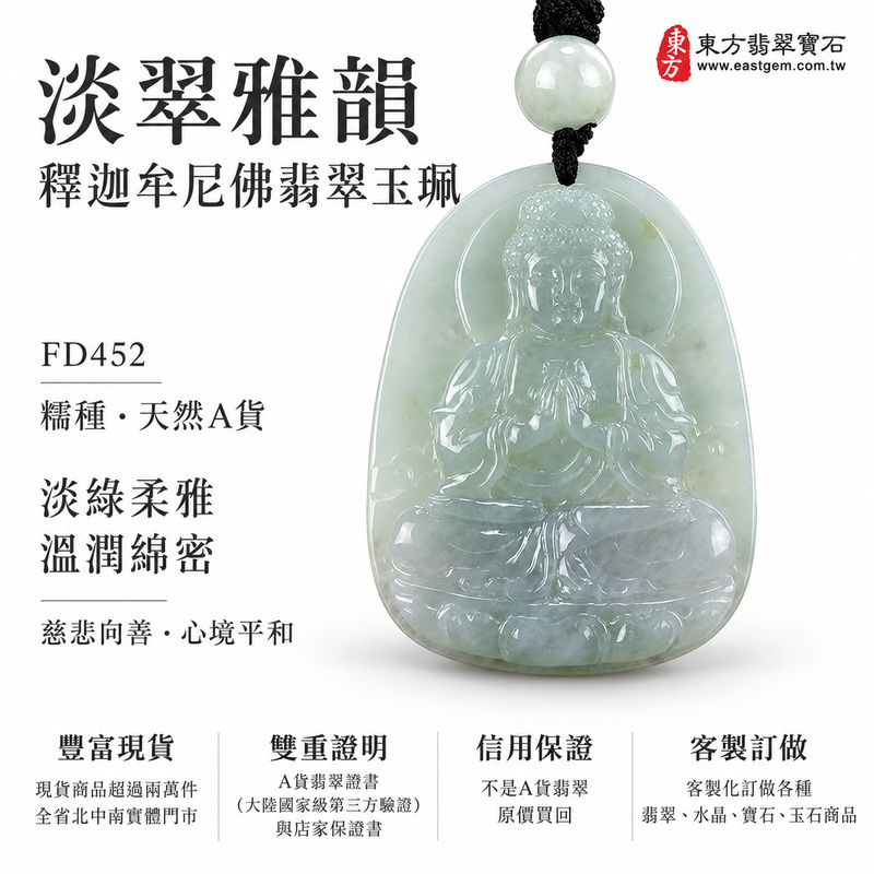 淡翠雅韻糯種釋迦牟尼佛翡翠玉珮|FD452|佛祖天然A貨緬甸玉項鍊吊墜・淡綠玉色柔雅清新・糯種質感溫潤綿密・玉韻含蓄自然|寓意慈悲向善、智慧增長、福慧雙修、清淨守心、心境平和、平安吉祥|可客製訂做各式翡翠釋迦牟尼佛吊墜玉珮項鍊|附A貨翡翠雙證書1 淡翠雅韻糯種釋迦牟尼佛翡翠玉珮|FD452|佛祖天然A貨緬甸玉項鍊吊墜・淡綠玉色柔雅清新・糯種質感溫潤綿密・玉韻含蓄自然|寓意慈悲向善、智慧增長、福慧雙修、清淨守心、心境平和、平安吉祥|可客製訂做各式翡翠釋迦牟尼佛吊墜玉珮項鍊|附A貨翡翠雙證書1