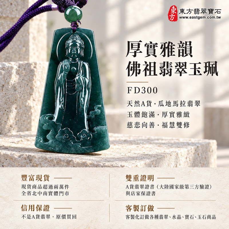 厚實雅韻佛祖翡翠玉珮|FD300|佛祖天然A貨瓜地馬拉翡翠項鍊吊墜・玉體厚度飽滿・佛教題材寄託善念|寓意慈悲向善、智慧增長、福慧雙修、心境平和、善緣相伴、平安吉祥|可客製訂做各式翡翠佛祖吊墜玉珮項鍊|附A貨翡翠雙證書1 厚實雅韻佛祖翡翠玉珮|FD300|佛祖天然A貨瓜地馬拉翡翠項鍊吊墜・玉體厚度飽滿・佛教題材寄託善念|寓意慈悲向善、智慧增長、福慧雙修、心境平和、善緣相伴、平安吉祥|可客製訂做各式翡翠佛祖吊墜玉珮項鍊|附A貨翡翠雙證書1