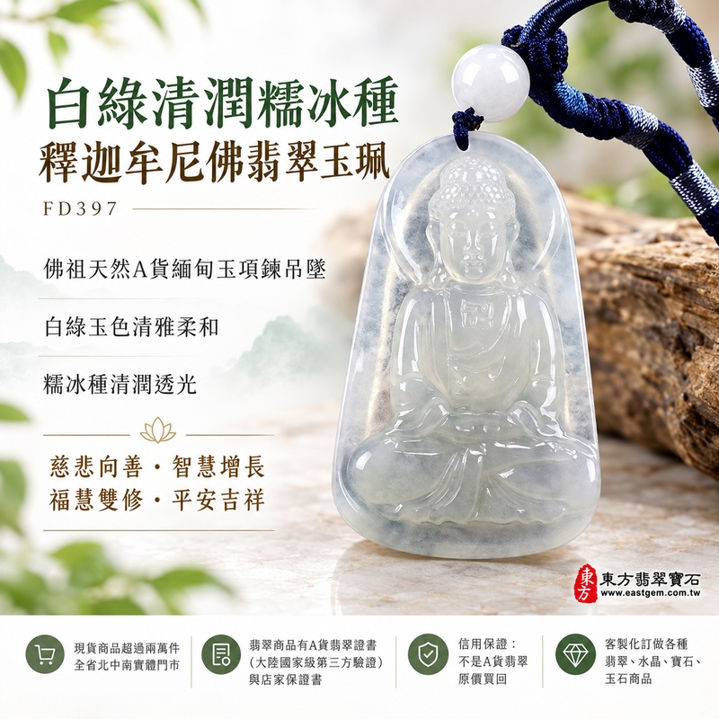 白綠清潤糯冰種釋迦牟尼佛翡翠玉珮|FD397|佛祖天然A貨緬甸玉項鍊吊墜・白綠玉色清雅柔和・糯冰種兼具溫潤質感與清潤透光感・天然玉韻含蓄雅緻|寓意慈悲向善、智慧增長、福慧雙修、清淨守心、覺察自省、善緣相伴、心境平和、平安吉祥|可客製訂做各式翡翠釋迦牟尼佛吊墜玉珮項鍊|附A貨翡翠雙證書1 白綠清潤糯冰種釋迦牟尼佛翡翠玉珮|FD397|佛祖天然A貨緬甸玉項鍊吊墜・白綠玉色清雅柔和・糯冰種兼具溫潤質感與清潤透光感・天然玉韻含蓄雅緻|寓意慈悲向善、智慧增長、福慧雙修、清淨守心、覺察自省、善緣相伴、心境平和、平安吉祥|可客製訂做各式翡翠釋迦牟尼佛吊墜玉珮項鍊|附A貨翡翠雙證書1