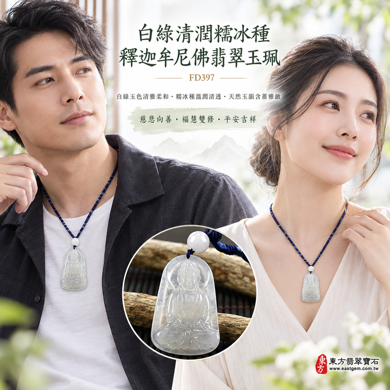 白綠清潤糯冰種釋迦牟尼佛翡翠玉珮|FD397|佛祖天然A貨緬甸玉項鍊吊墜・白綠玉色清雅柔和・糯冰種兼具溫潤質感與清潤透光感・天然玉韻含蓄雅緻|寓意慈悲向善、智慧增長、福慧雙修、清淨守心、覺察自省、善緣相伴、心境平和、平安吉祥|可客製訂做各式翡翠釋迦牟尼佛吊墜玉珮項鍊|附A貨翡翠雙證書2 白綠清潤糯冰種釋迦牟尼佛翡翠玉珮|FD397|佛祖天然A貨緬甸玉項鍊吊墜・白綠玉色清雅柔和・糯冰種兼具溫潤質感與清潤透光感・天然玉韻含蓄雅緻|寓意慈悲向善、智慧增長、福慧雙修、清淨守心、覺察自省、善緣相伴、心境平和、平安吉祥|可客製訂做各式翡翠釋迦牟尼佛吊墜玉珮項鍊|附A貨翡翠雙證書2
