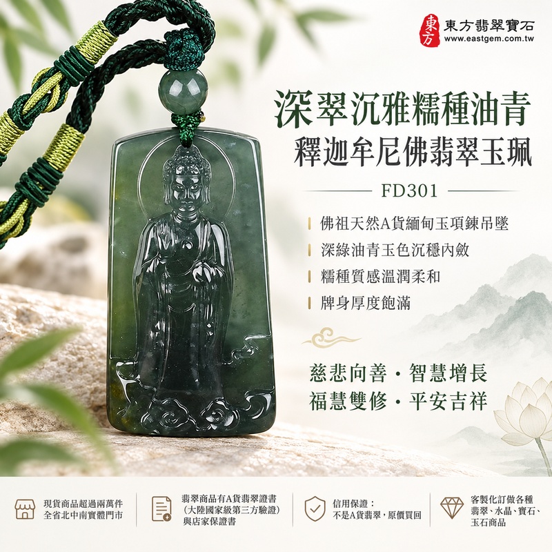 深翠沉雅糯種油青釋迦牟尼佛翡翠玉珮|FD301|佛祖天然A貨緬甸玉項鍊吊墜・深綠油青玉色沉穩內斂・糯種質感溫潤柔和・牌身厚度飽滿|寓意慈悲向善、智慧增長、福慧雙修、清淨守心、覺察自省、善緣相伴、心境平和、平安吉祥|可客製訂做各式翡翠釋迦牟尼佛吊墜玉珮項鍊|附A貨翡翠雙證書1 深翠沉雅糯種油青釋迦牟尼佛翡翠玉珮|FD301|佛祖天然A貨緬甸玉項鍊吊墜・深綠油青玉色沉穩內斂・糯種質感溫潤柔和・牌身厚度飽滿|寓意慈悲向善、智慧增長、福慧雙修、清淨守心、覺察自省、善緣相伴、心境平和、平安吉祥|可客製訂做各式翡翠釋迦牟尼佛吊墜玉珮項鍊|附A貨翡翠雙證書1