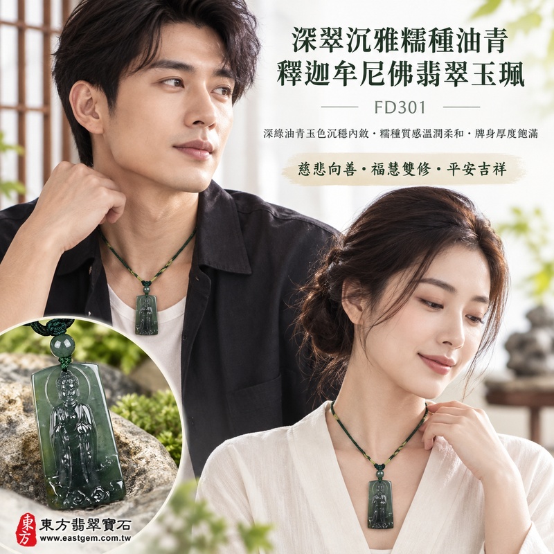 深翠沉雅糯種油青釋迦牟尼佛翡翠玉珮|FD301|佛祖天然A貨緬甸玉項鍊吊墜・深綠油青玉色沉穩內斂・糯種質感溫潤柔和・牌身厚度飽滿|寓意慈悲向善、智慧增長、福慧雙修、清淨守心、覺察自省、善緣相伴、心境平和、平安吉祥|可客製訂做各式翡翠釋迦牟尼佛吊墜玉珮項鍊|附A貨翡翠雙證書2 深翠沉雅糯種油青釋迦牟尼佛翡翠玉珮|FD301|佛祖天然A貨緬甸玉項鍊吊墜・深綠油青玉色沉穩內斂・糯種質感溫潤柔和・牌身厚度飽滿|寓意慈悲向善、智慧增長、福慧雙修、清淨守心、覺察自省、善緣相伴、心境平和、平安吉祥|可客製訂做各式翡翠釋迦牟尼佛吊墜玉珮項鍊|附A貨翡翠雙證書2