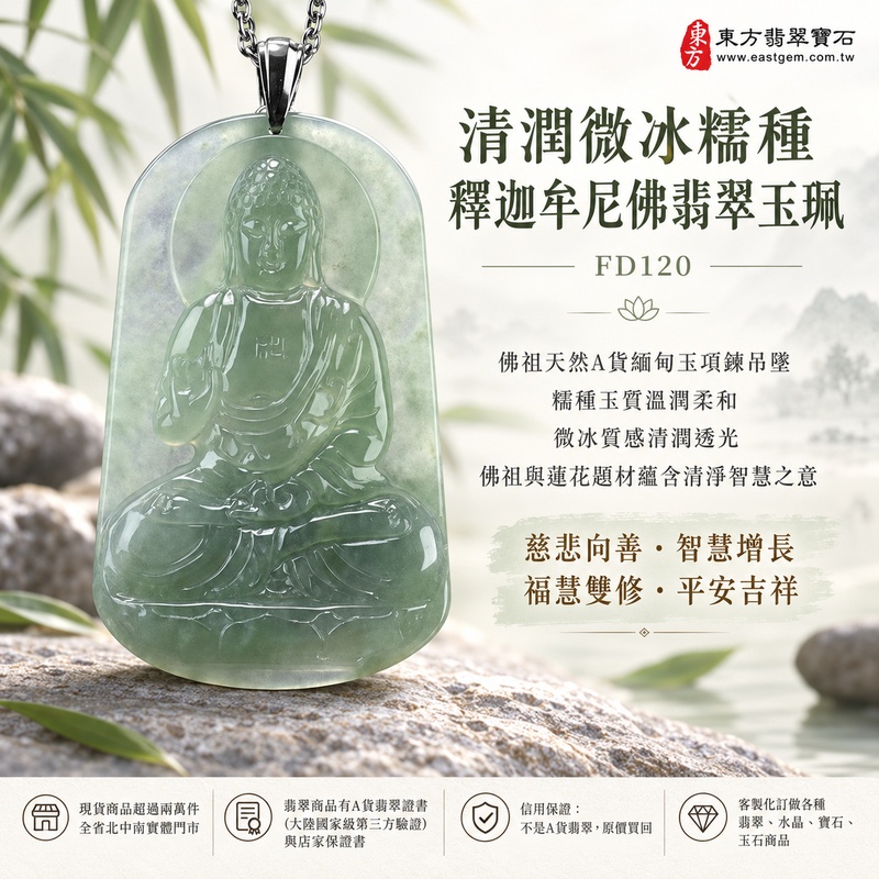清潤微冰糯種釋迦牟尼佛翡翠玉珮|FD120|佛祖天然A貨緬甸玉項鍊吊墜・糯種玉質溫潤柔和・微冰質感增添自然清潤透光感・佛祖與蓮花題材蘊含清淨智慧之意|寓意慈悲向善、智慧增長、福慧雙修、清淨守心、覺察自省、善緣相伴、心境平和、平安吉祥|可客製訂做各式翡翠釋迦牟尼佛吊墜玉珮項鍊|附A貨翡翠雙證書1 清潤微冰糯種釋迦牟尼佛翡翠玉珮|FD120|佛祖天然A貨緬甸玉項鍊吊墜・糯種玉質溫潤柔和・微冰質感增添自然清潤透光感・佛祖與蓮花題材蘊含清淨智慧之意|寓意慈悲向善、智慧增長、福慧雙修、清淨守心、覺察自省、善緣相伴、心境平和、平安吉祥|可客製訂做各式翡翠釋迦牟尼佛吊墜玉珮項鍊|附A貨翡翠雙證書1