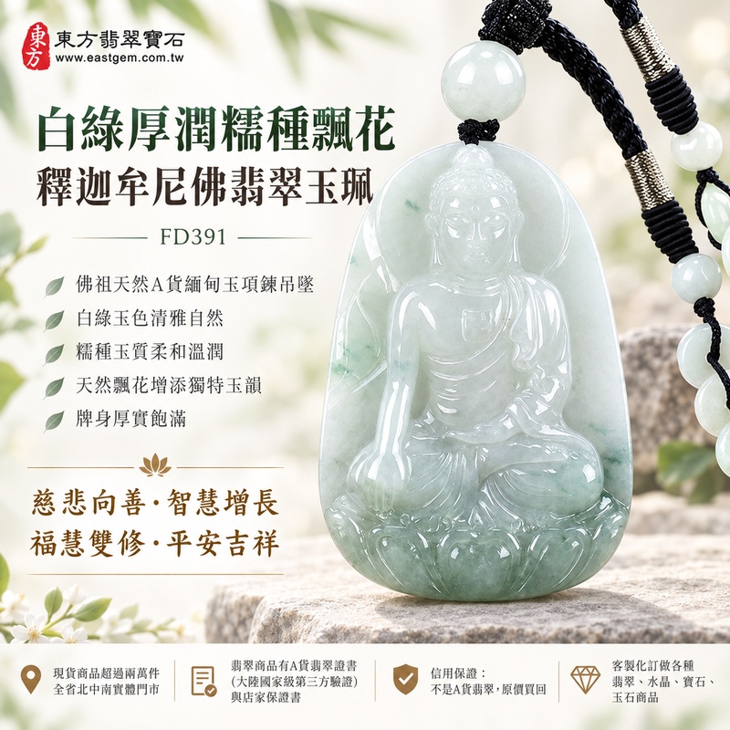 白綠厚潤糯種飄花釋迦牟尼佛翡翠玉珮|FD391|佛祖天然A貨緬甸玉項鍊吊墜・白綠玉色清雅自然・糯種玉質柔和溫潤・天然飄花增添獨特玉韻・牌身厚實飽滿|寓意慈悲向善、智慧增長、福慧雙修、清淨守心、覺察自省、善緣相伴、心境平和、平安吉祥|可客製訂做各式翡翠釋迦牟尼佛吊墜玉珮項鍊|附A貨翡翠雙證書1 白綠厚潤糯種飄花釋迦牟尼佛翡翠玉珮|FD391|佛祖天然A貨緬甸玉項鍊吊墜・白綠玉色清雅自然・糯種玉質柔和溫潤・天然飄花增添獨特玉韻・牌身厚實飽滿|寓意慈悲向善、智慧增長、福慧雙修、清淨守心、覺察自省、善緣相伴、心境平和、平安吉祥|可客製訂做各式翡翠釋迦牟尼佛吊墜玉珮項鍊|附A貨翡翠雙證書1