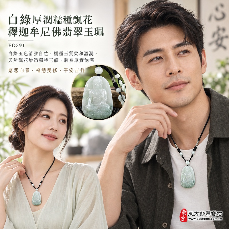 白綠厚潤糯種飄花釋迦牟尼佛翡翠玉珮|FD391|佛祖天然A貨緬甸玉項鍊吊墜・白綠玉色清雅自然・糯種玉質柔和溫潤・天然飄花增添獨特玉韻・牌身厚實飽滿|寓意慈悲向善、智慧增長、福慧雙修、清淨守心、覺察自省、善緣相伴、心境平和、平安吉祥|可客製訂做各式翡翠釋迦牟尼佛吊墜玉珮項鍊|附A貨翡翠雙證書2 白綠厚潤糯種飄花釋迦牟尼佛翡翠玉珮|FD391|佛祖天然A貨緬甸玉項鍊吊墜・白綠玉色清雅自然・糯種玉質柔和溫潤・天然飄花增添獨特玉韻・牌身厚實飽滿|寓意慈悲向善、智慧增長、福慧雙修、清淨守心、覺察自省、善緣相伴、心境平和、平安吉祥|可客製訂做各式翡翠釋迦牟尼佛吊墜玉珮項鍊|附A貨翡翠雙證書2