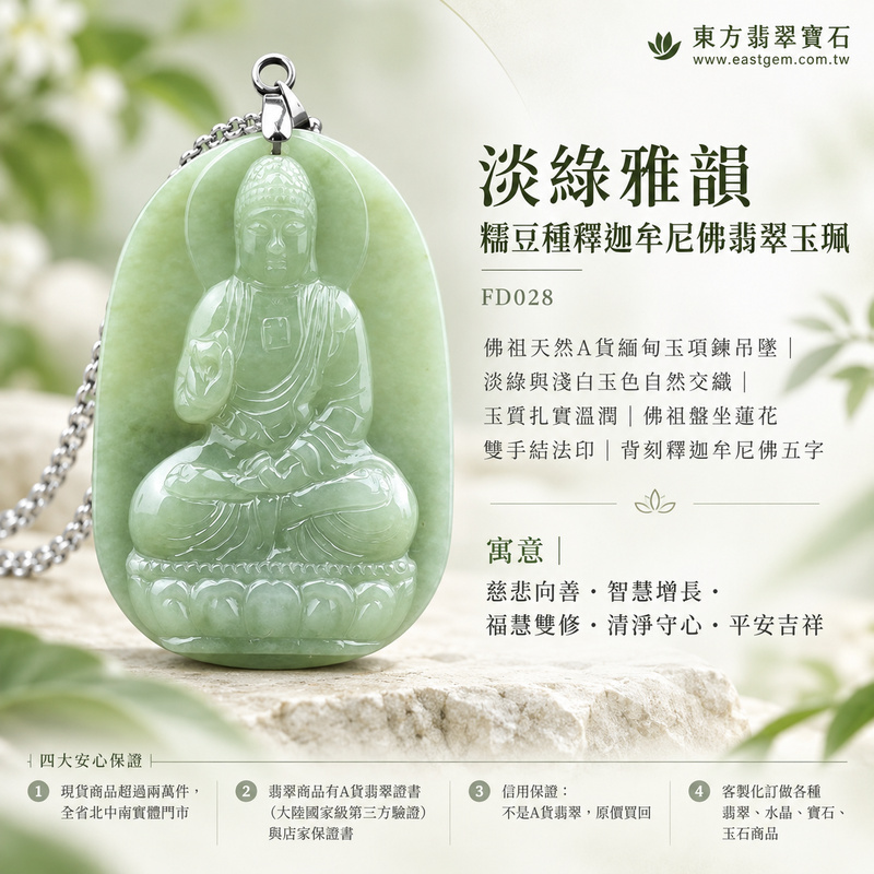 淡綠雅韻糯豆種釋迦牟尼佛翡翠玉珮|FD028|佛祖天然A貨緬甸玉項鍊吊墜・淡綠與淺白玉色自然交織・玉質扎實溫潤・佛祖盤坐蓮花雙手結法印・背刻釋迦牟尼佛五字|寓意慈悲向善、智慧增長、福慧雙修、清淨守心、善念相伴、心境平和、平安吉祥|可客製訂做各式翡翠釋迦牟尼佛吊墜玉珮項鍊|附A貨翡翠雙證書1 淡綠雅韻糯豆種釋迦牟尼佛翡翠玉珮|FD028|佛祖天然A貨緬甸玉項鍊吊墜・淡綠與淺白玉色自然交織・玉質扎實溫潤・佛祖盤坐蓮花雙手結法印・背刻釋迦牟尼佛五字|寓意慈悲向善、智慧增長、福慧雙修、清淨守心、善念相伴、心境平和、平安吉祥|可客製訂做各式翡翠釋迦牟尼佛吊墜玉珮項鍊|附A貨翡翠雙證書1