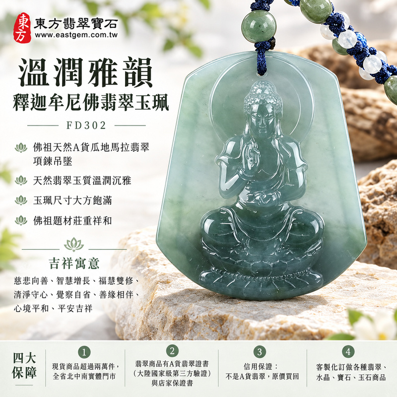 溫潤雅韻釋迦牟尼佛翡翠玉珮｜FD302｜佛祖天然A貨瓜地馬拉翡翠項鍊吊墜・天然翡翠玉質溫潤沉雅・玉珮尺寸大方飽滿・佛祖題材莊重祥和｜寓意慈悲向善、智慧增長、福慧雙修、清淨守心、覺察自省、善緣相伴、心境平和、平安吉祥｜可客製訂做各式翡翠釋迦牟尼佛吊墜玉珮項鍊｜附A貨翡翠雙證書1