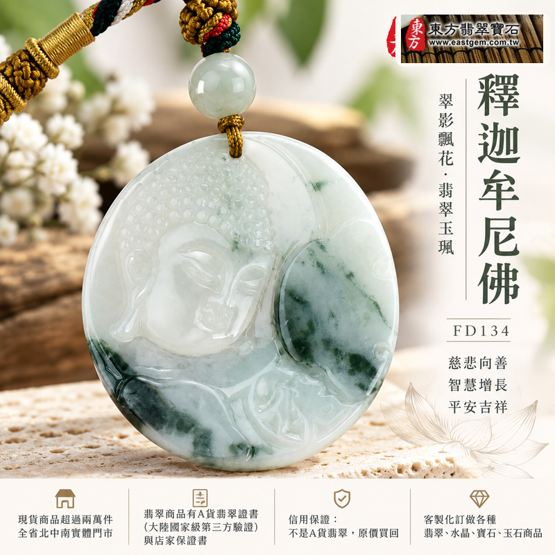 翠影飄花糯豆種釋迦牟尼佛翡翠玉珮|FD134|佛祖天然A貨緬甸玉項鍊吊墜・深淺綠色玉韻自然交融・糯豆種質感溫潤樸實・天然飄花增添靈動層次|寓意慈悲向善、智慧增長、福慧雙修、清淨守心、善緣相伴、心境平和、平安吉祥|可客製訂做各式翡翠釋迦牟尼佛吊墜玉珮項鍊|附A貨翡翠雙證書1 翠影飄花糯豆種釋迦牟尼佛翡翠玉珮|FD134|佛祖天然A貨緬甸玉項鍊吊墜・深淺綠色玉韻自然交融・糯豆種質感溫潤樸實・天然飄花增添靈動層次|寓意慈悲向善、智慧增長、福慧雙修、清淨守心、善緣相伴、心境平和、平安吉祥|可客製訂做各式翡翠釋迦牟尼佛吊墜玉珮項鍊|附A貨翡翠雙證書1