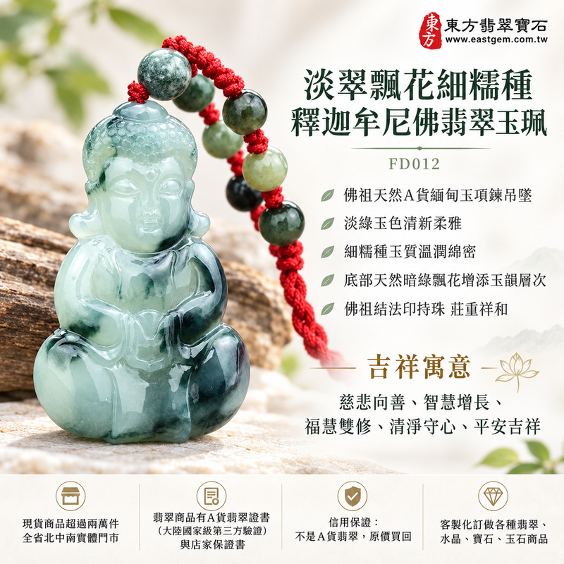 淡翠飄花細糯種釋迦牟尼佛翡翠玉珮|FD012|佛祖天然A貨緬甸玉項鍊吊墜・淡綠玉色清新柔雅・細糯種玉質溫潤綿密・底部天然暗綠飄花增添玉韻層次・佛祖結法印持珠莊重祥和|寓意慈悲向善、智慧增長、福慧雙修、清淨守心、善念相伴、思緒明澈、心境平和、平安吉祥|可客製訂做各式翡翠釋迦牟尼佛吊墜玉珮項鍊|附A貨翡翠雙證書1 淡翠飄花細糯種釋迦牟尼佛翡翠玉珮|FD012|佛祖天然A貨緬甸玉項鍊吊墜・淡綠玉色清新柔雅・細糯種玉質溫潤綿密・底部天然暗綠飄花增添玉韻層次・佛祖結法印持珠莊重祥和|寓意慈悲向善、智慧增長、福慧雙修、清淨守心、善念相伴、思緒明澈、心境平和、平安吉祥|可客製訂做各式翡翠釋迦牟尼佛吊墜玉珮項鍊|附A貨翡翠雙證書1