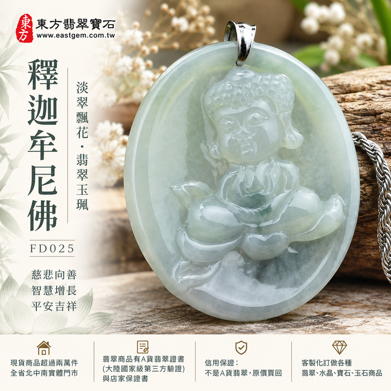 淡翠飄花細糯種釋迦牟尼佛翡翠玉珮｜FD025｜佛祖天然A貨緬甸玉項鍊吊墜・清亮淡綠玉色柔雅自然・細糯種玉質溫潤朦朧・內裡天然一抹綠花增添玉韻層次・佛祖盤坐蓮花結法印｜寓意慈悲向善、智慧增長、福慧雙修、清淨守心、善念相伴、思緒明澈、心境平和、平安吉祥｜可客製訂做各式翡翠釋迦牟尼佛吊墜玉珮項鍊｜附A貨翡翠雙證書1