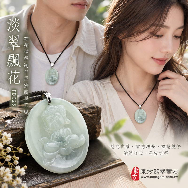 淡翠飄花細糯種釋迦牟尼佛翡翠玉珮｜FD025｜佛祖天然A貨緬甸玉項鍊吊墜・清亮淡綠玉色柔雅自然・細糯種玉質溫潤朦朧・內裡天然一抹綠花增添玉韻層次・佛祖盤坐蓮花結法印｜寓意慈悲向善、智慧增長、福慧雙修、清淨守心、善念相伴、思緒明澈、心境平和、平安吉祥｜可客製訂做各式翡翠釋迦牟尼佛吊墜玉珮項鍊｜附A貨翡翠雙證書2