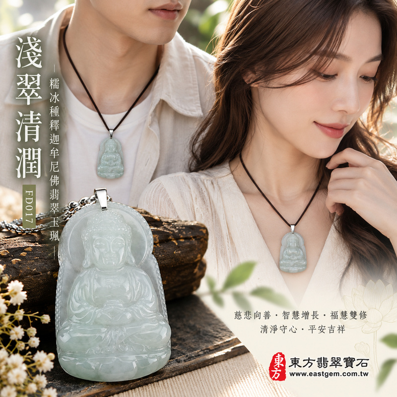淺翠清潤糯冰種釋迦牟尼佛翡翠玉珮|FD017|佛祖天然A貨緬甸玉項鍊吊墜・淺綠玉色恬淡溫潤・糯冰種兼具柔潤質感與自然透光感・玉質水潤勻稱雅靜・佛祖盤坐蓮花雙手結法印|寓意慈悲向善、智慧增長、福慧雙修、清淨守心、善念相伴、思緒明澈、心境平和、平安吉祥|可客製訂做各式翡翠釋迦牟尼佛吊墜玉珮項鍊|附A貨翡翠雙證書2 淺翠清潤糯冰種釋迦牟尼佛翡翠玉珮|FD017|佛祖天然A貨緬甸玉項鍊吊墜・淺綠玉色恬淡溫潤・糯冰種兼具柔潤質感與自然透光感・玉質水潤勻稱雅靜・佛祖盤坐蓮花雙手結法印|寓意慈悲向善、智慧增長、福慧雙修、清淨守心、善念相伴、思緒明澈、心境平和、平安吉祥|可客製訂做各式翡翠釋迦牟尼佛吊墜玉珮項鍊|附A貨翡翠雙證書2