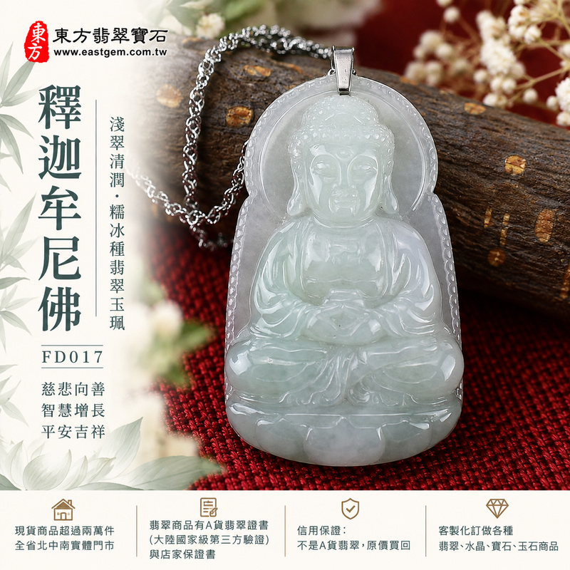 淺翠清潤糯冰種釋迦牟尼佛翡翠玉珮|FD017|佛祖天然A貨緬甸玉項鍊吊墜・淺綠玉色恬淡溫潤・糯冰種兼具柔潤質感與自然透光感・玉質水潤勻稱雅靜・佛祖盤坐蓮花雙手結法印|寓意慈悲向善、智慧增長、福慧雙修、清淨守心、善念相伴、思緒明澈、心境平和、平安吉祥|可客製訂做各式翡翠釋迦牟尼佛吊墜玉珮項鍊|附A貨翡翠雙證書1 淺翠清潤糯冰種釋迦牟尼佛翡翠玉珮|FD017|佛祖天然A貨緬甸玉項鍊吊墜・淺綠玉色恬淡溫潤・糯冰種兼具柔潤質感與自然透光感・玉質水潤勻稱雅靜・佛祖盤坐蓮花雙手結法印|寓意慈悲向善、智慧增長、福慧雙修、清淨守心、善念相伴、思緒明澈、心境平和、平安吉祥|可客製訂做各式翡翠釋迦牟尼佛吊墜玉珮項鍊|附A貨翡翠雙證書1
