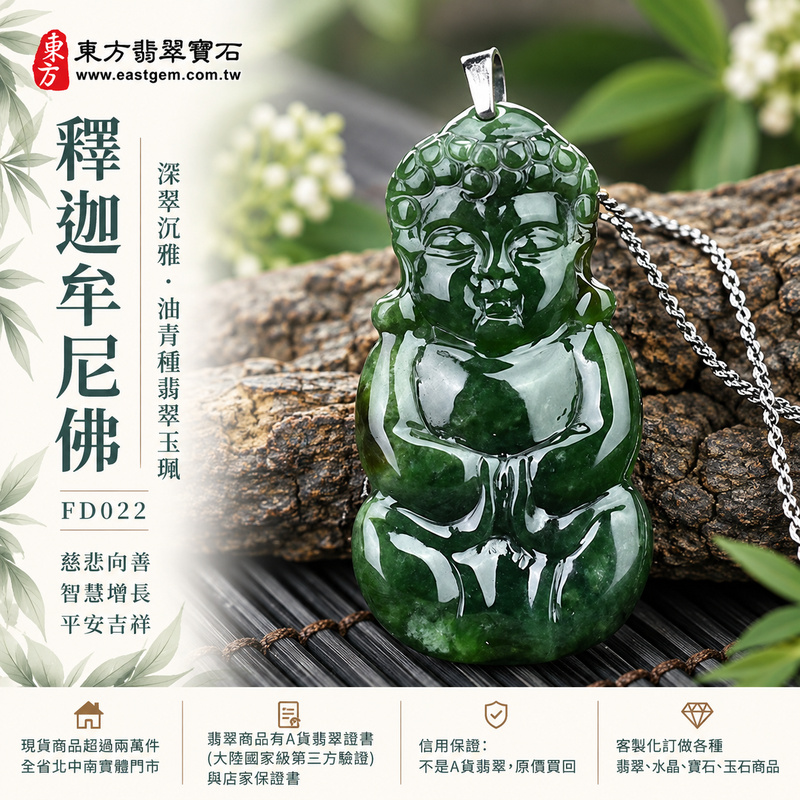 深翠沉雅油青種釋迦牟尼佛翡翠玉珮|FD022|佛祖天然A貨緬甸玉項鍊吊墜・深綠油青玉色沉穩內斂・油青種玉質樸潤厚沉・小巧輕盈薄身設計・佛祖坐姿雙手結法印|寓意慈悲向善、智慧增長、福慧雙修、清淨守心、沉穩自省、善緣相伴、心境平和、平安吉祥|可客製訂做各式翡翠釋迦牟尼佛吊墜玉珮項鍊|附A貨翡翠雙證書1 深翠沉雅油青種釋迦牟尼佛翡翠玉珮|FD022|佛祖天然A貨緬甸玉項鍊吊墜・深綠油青玉色沉穩內斂・油青種玉質樸潤厚沉・小巧輕盈薄身設計・佛祖坐姿雙手結法印|寓意慈悲向善、智慧增長、福慧雙修、清淨守心、沉穩自省、善緣相伴、心境平和、平安吉祥|可客製訂做各式翡翠釋迦牟尼佛吊墜玉珮項鍊|附A貨翡翠雙證書1
