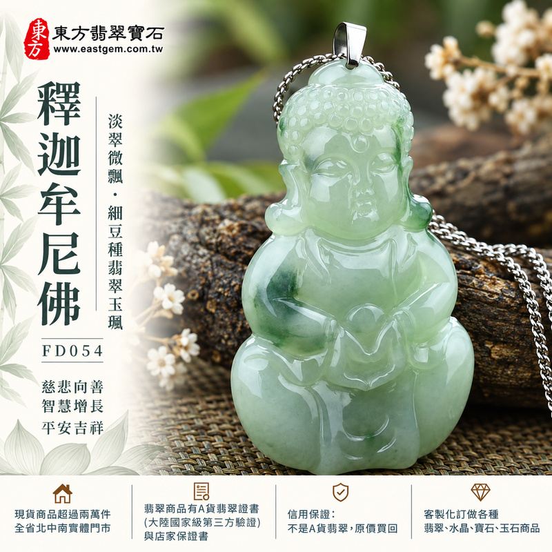 淡翠微飄細豆種釋迦牟尼佛翡翠玉珮|FD054|佛祖天然A貨緬甸玉項鍊吊墜・淡綠玉色明亮柔和・細豆種玉質扎實樸潤・內裡天然深綠微飄花增添玉韻層次・佛祖結法印持珠神態沉靜|寓意慈悲向善、智慧增長、福慧雙修、清淨守心、善念相伴、沉穩自省、心境平和、平安吉祥|可客製訂做各式翡翠釋迦牟尼佛吊墜玉珮項鍊|附A貨翡翠雙證書1 淡翠微飄細豆種釋迦牟尼佛翡翠玉珮|FD054|佛祖天然A貨緬甸玉項鍊吊墜・淡綠玉色明亮柔和・細豆種玉質扎實樸潤・內裡天然深綠微飄花增添玉韻層次・佛祖結法印持珠神態沉靜|寓意慈悲向善、智慧增長、福慧雙修、清淨守心、善念相伴、沉穩自省、心境平和、平安吉祥|可客製訂做各式翡翠釋迦牟尼佛吊墜玉珮項鍊|附A貨翡翠雙證書1