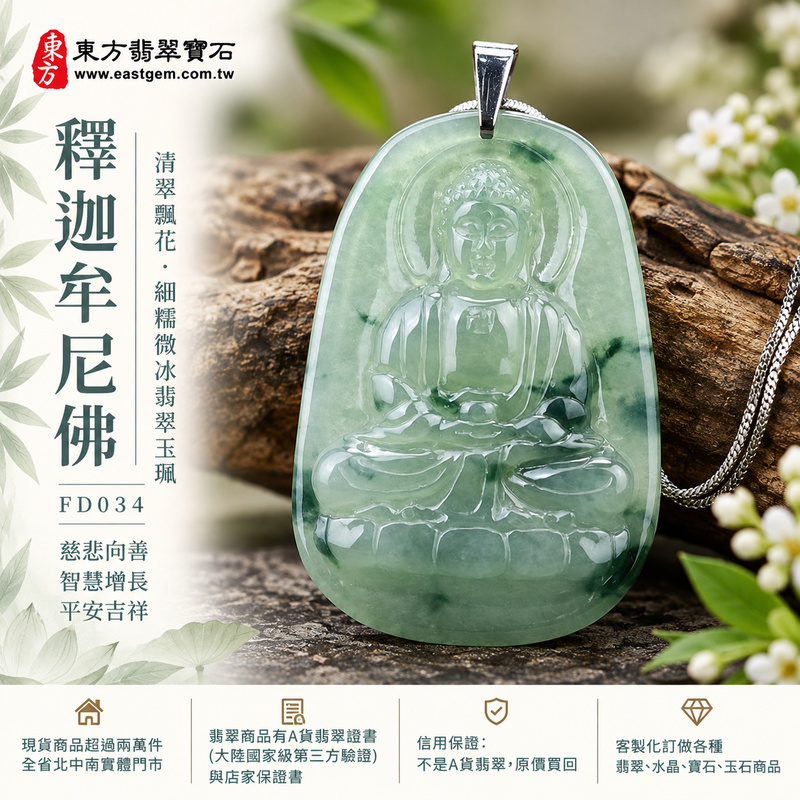 清翠飄花細糯微冰釋迦牟尼佛翡翠玉珮｜FD034｜佛祖天然A貨緬甸玉項鍊吊墜・淡雅清綠玉色清新自然・細糯種兼具微冰清潤質感・底部深綠與暗綠飄花增添天然層次・佛祖盤坐蓮花雙手持缽｜寓意慈悲向善、智慧增長、福慧雙修、清淨守心、善念相伴、沉穩自省、心境平和、平安吉祥｜可客製訂做各式翡翠釋迦牟尼佛吊墜玉珮項鍊｜附A貨翡翠雙證書1