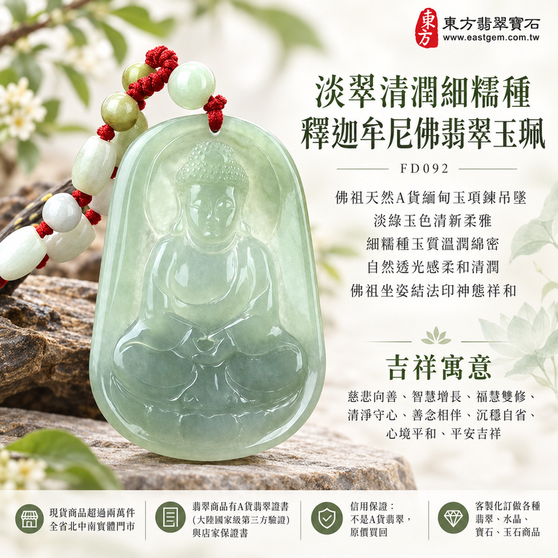 淡翠清潤細糯種釋迦牟尼佛翡翠玉珮|FD092|佛祖天然A貨緬甸玉項鍊吊墜・淡綠玉色清新柔雅・細糯種玉質溫潤綿密・自然透光感柔和清潤・佛祖坐姿結法印神態祥和|寓意慈悲向善、智慧增長、福慧雙修、清淨守心、善念相伴、沉穩自省、心境平和、平安吉祥|可客製訂做各式翡翠釋迦牟尼佛吊墜玉珮項鍊|附A貨翡翠雙證書1 淡翠清潤細糯種釋迦牟尼佛翡翠玉珮|FD092|佛祖天然A貨緬甸玉項鍊吊墜・淡綠玉色清新柔雅・細糯種玉質溫潤綿密・自然透光感柔和清潤・佛祖坐姿結法印神態祥和|寓意慈悲向善、智慧增長、福慧雙修、清淨守心、善念相伴、沉穩自省、心境平和、平安吉祥|可客製訂做各式翡翠釋迦牟尼佛吊墜玉珮項鍊|附A貨翡翠雙證書1