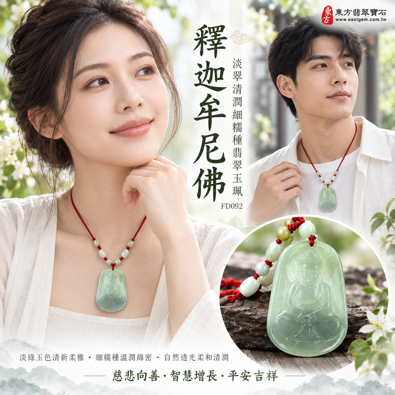 淡翠清潤細糯種釋迦牟尼佛翡翠玉珮|FD092|佛祖天然A貨緬甸玉項鍊吊墜・淡綠玉色清新柔雅・細糯種玉質溫潤綿密・自然透光感柔和清潤・佛祖坐姿結法印神態祥和|寓意慈悲向善、智慧增長、福慧雙修、清淨守心、善念相伴、沉穩自省、心境平和、平安吉祥|可客製訂做各式翡翠釋迦牟尼佛吊墜玉珮項鍊|附A貨翡翠雙證書2 淡翠清潤細糯種釋迦牟尼佛翡翠玉珮|FD092|佛祖天然A貨緬甸玉項鍊吊墜・淡綠玉色清新柔雅・細糯種玉質溫潤綿密・自然透光感柔和清潤・佛祖坐姿結法印神態祥和|寓意慈悲向善、智慧增長、福慧雙修、清淨守心、善念相伴、沉穩自省、心境平和、平安吉祥|可客製訂做各式翡翠釋迦牟尼佛吊墜玉珮項鍊|附A貨翡翠雙證書2