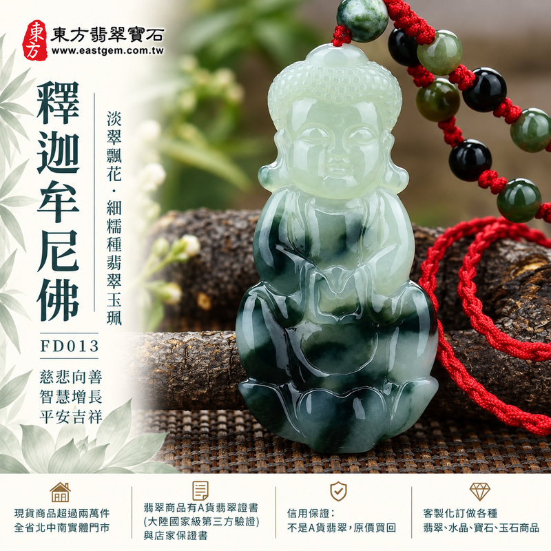 淡翠飄花細糯種釋迦牟尼佛翡翠玉珮|FD013|佛祖天然A貨緬甸玉項鍊吊墜・淡綠玉色清新柔雅・細糯種玉質溫潤綿密・底部天然暗綠飄花增添玉韻層次・佛祖盤坐結法印莊重祥和|寓意慈悲向善、智慧增長、福慧雙修、清淨守心、善念相伴、沉穩自省、心境平和、平安吉祥|可客製訂做各式翡翠釋迦牟尼佛吊墜玉珮項鍊|附A貨翡翠雙證書1 淡翠飄花細糯種釋迦牟尼佛翡翠玉珮|FD013|佛祖天然A貨緬甸玉項鍊吊墜・淡綠玉色清新柔雅・細糯種玉質溫潤綿密・底部天然暗綠飄花增添玉韻層次・佛祖盤坐結法印莊重祥和|寓意慈悲向善、智慧增長、福慧雙修、清淨守心、善念相伴、沉穩自省、心境平和、平安吉祥|可客製訂做各式翡翠釋迦牟尼佛吊墜玉珮項鍊|附A貨翡翠雙證書1