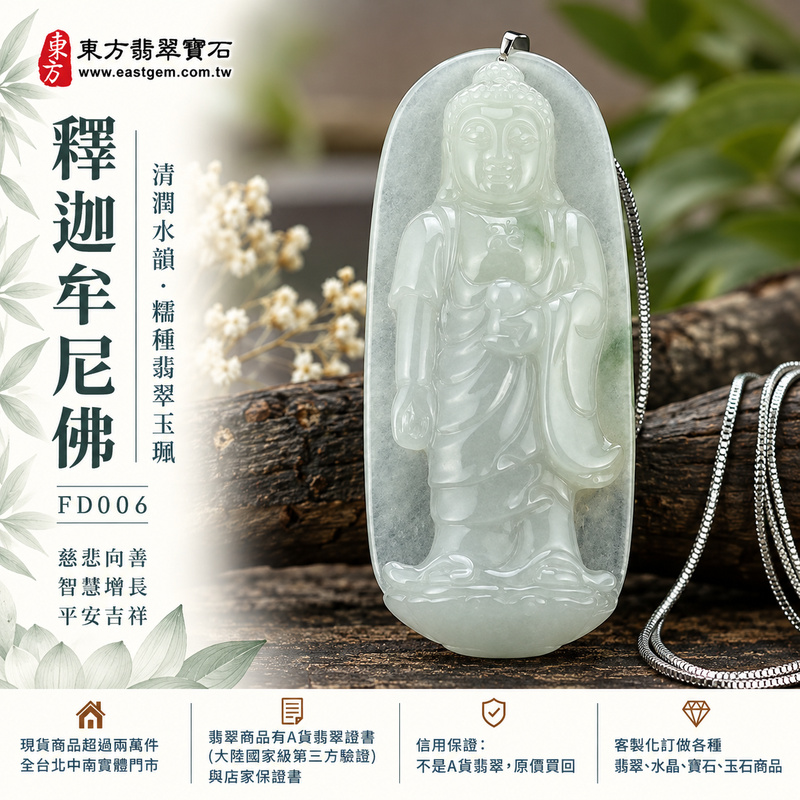 清潤水韻糯種釋迦牟尼佛翡翠玉珮｜FD006｜佛祖天然A貨緬甸玉項鍊吊墜・糯種玉質溫潤朦朧・自然透光感清潤明亮・佛祖立於蓮花台左手持寶瓶・整體神態莊重端雅｜寓意慈悲向善、智慧增長、福慧雙修、清淨守心、善念相伴、沉穩自省、心境平和、平安吉祥｜可客製訂做各式翡翠釋迦牟尼佛吊墜玉珮項鍊｜附A貨翡翠雙證書1