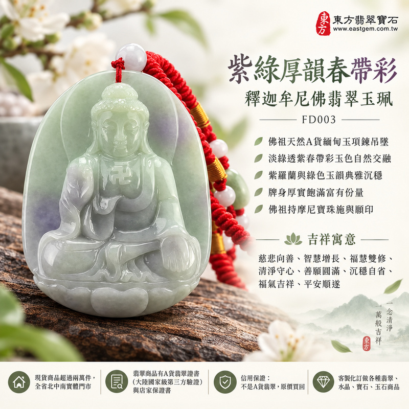 紫綠厚韻春帶彩釋迦牟尼佛翡翠玉珮|FD003|佛祖天然A貨緬甸玉項鍊吊墜・淡綠透紫春帶彩玉色自然交融・紫羅蘭與綠色玉韻典雅沉穩・牌身厚實飽滿富有份量・佛祖持摩尼寶珠施與願印|寓意慈悲向善、智慧增長、福慧雙修、清淨守心、善願圓滿、沉穩自省、福氣吉祥、平安順遂|可客製訂做各式翡翠釋迦牟尼佛吊墜玉珮項鍊|附A貨翡翠雙證書1 紫綠厚韻春帶彩釋迦牟尼佛翡翠玉珮|FD003|佛祖天然A貨緬甸玉項鍊吊墜・淡綠透紫春帶彩玉色自然交融・紫羅蘭與綠色玉韻典雅沉穩・牌身厚實飽滿富有份量・佛祖持摩尼寶珠施與願印|寓意慈悲向善、智慧增長、福慧雙修、清淨守心、善願圓滿、沉穩自省、福氣吉祥、平安順遂|可客製訂做各式翡翠釋迦牟尼佛吊墜玉珮項鍊|附A貨翡翠雙證書1