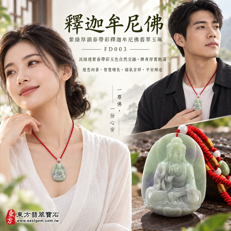 紫綠厚韻春帶彩釋迦牟尼佛翡翠玉珮|FD003|佛祖天然A貨緬甸玉項鍊吊墜・淡綠透紫春帶彩玉色自然交融・紫羅蘭與綠色玉韻典雅沉穩・牌身厚實飽滿富有份量・佛祖持摩尼寶珠施與願印|寓意慈悲向善、智慧增長、福慧雙修、清淨守心、善願圓滿、沉穩自省、福氣吉祥、平安順遂|可客製訂做各式翡翠釋迦牟尼佛吊墜玉珮項鍊|附A貨翡翠雙證書2 紫綠厚韻春帶彩釋迦牟尼佛翡翠玉珮|FD003|佛祖天然A貨緬甸玉項鍊吊墜・淡綠透紫春帶彩玉色自然交融・紫羅蘭與綠色玉韻典雅沉穩・牌身厚實飽滿富有份量・佛祖持摩尼寶珠施與願印|寓意慈悲向善、智慧增長、福慧雙修、清淨守心、善願圓滿、沉穩自省、福氣吉祥、平安順遂|可客製訂做各式翡翠釋迦牟尼佛吊墜玉珮項鍊|附A貨翡翠雙證書2