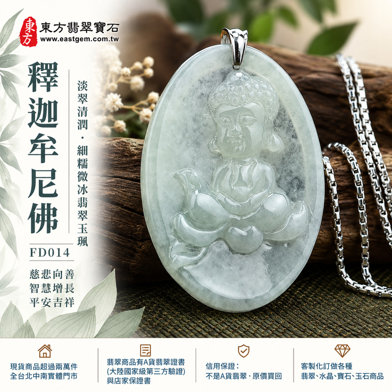 淡翠清潤細糯微冰釋迦牟尼佛翡翠玉珮｜FD014｜佛祖天然A貨緬甸玉項鍊吊墜・淡綠玉色清新自然・細糯種玉質溫潤綿密・微冰特性增添柔和清潤感・佛祖盤坐雙手結法印｜寓意慈悲向善、智慧增長、福慧雙修、清淨守心、善念相伴、沉穩自省、心境平和、平安吉祥｜可客製訂做各式翡翠釋迦牟尼佛吊墜玉珮項鍊｜附A貨翡翠雙證書1