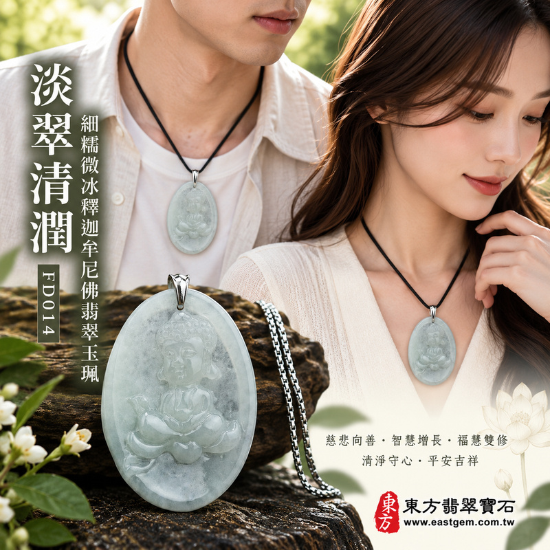 淡翠清潤細糯微冰釋迦牟尼佛翡翠玉珮｜FD014｜佛祖天然A貨緬甸玉項鍊吊墜・淡綠玉色清新自然・細糯種玉質溫潤綿密・微冰特性增添柔和清潤感・佛祖盤坐雙手結法印｜寓意慈悲向善、智慧增長、福慧雙修、清淨守心、善念相伴、沉穩自省、心境平和、平安吉祥｜可客製訂做各式翡翠釋迦牟尼佛吊墜玉珮項鍊｜附A貨翡翠雙證書2