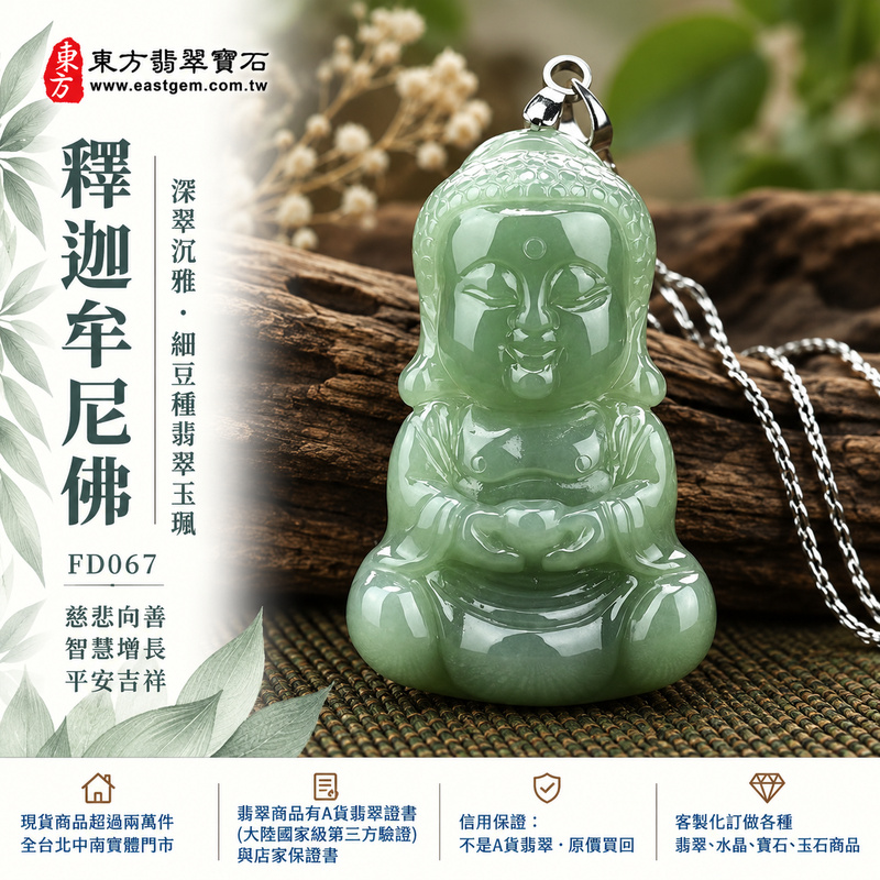 深翠沉雅細豆種釋迦牟尼佛翡翠玉珮|FD067|佛祖天然A貨緬甸玉項鍊吊墜・暗綠玉色沉穩內斂・細豆種玉質扎實樸潤・佛祖坐姿雙手持缽・神態慈祥安然|寓意慈悲向善、智慧增長、福慧雙修、清淨守心、善念相伴、沉穩自省、心境平和、平安吉祥|可客製訂做各式翡翠釋迦牟尼佛吊墜玉珮項鍊|附A貨翡翠雙證書1 深翠沉雅細豆種釋迦牟尼佛翡翠玉珮|FD067|佛祖天然A貨緬甸玉項鍊吊墜・暗綠玉色沉穩內斂・細豆種玉質扎實樸潤・佛祖坐姿雙手持缽・神態慈祥安然|寓意慈悲向善、智慧增長、福慧雙修、清淨守心、善念相伴、沉穩自省、心境平和、平安吉祥|可客製訂做各式翡翠釋迦牟尼佛吊墜玉珮項鍊|附A貨翡翠雙證書1