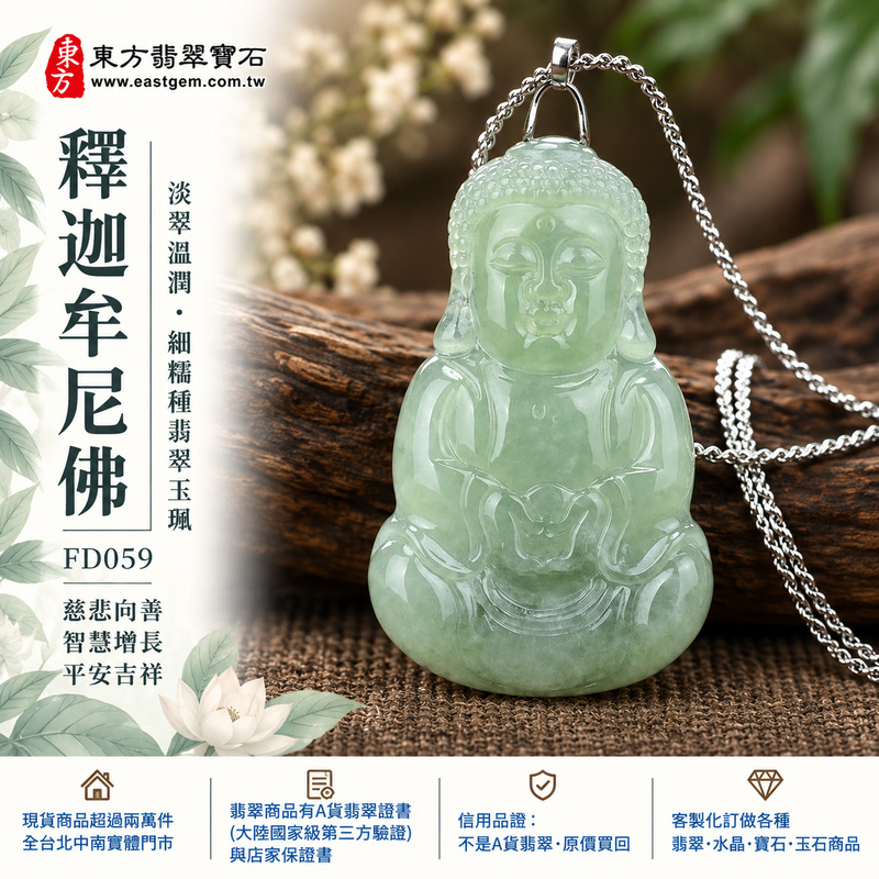 淡翠溫潤細糯種釋迦牟尼佛翡翠玉珮｜FD059｜佛祖天然A貨緬甸玉項鍊吊墜・淡綠玉色清新柔雅・細糯種玉質溫潤綿密・自然玉韻柔和含蓄・佛祖坐姿結印持缽神態祥和｜寓意慈悲向善、智慧增長、福慧雙修、清淨守心、善念相伴、知足修心、心境平和、平安吉祥｜可客製訂做各式翡翠釋迦牟尼佛吊墜玉珮項鍊｜附A貨翡翠雙證書1