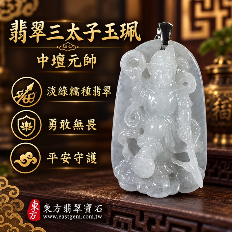 (已出售勿下標,可訂做)|翡翠三太子項鍊玉珮|中壇元帥哪吒三太子護佑・勇敢無畏・行事果決・突破困境・平安守護・事業順遂|A貨翡翠綠糯種・淡綠色澤・緬甸玉三太子玉墜|TT177|客製化訂做各種翡翠哪吒三太子吊墜玉珮項鍊|附A貨翡翠雙證書1 (已出售勿下標,可訂做)|翡翠三太子項鍊玉珮|中壇元帥哪吒三太子護佑・勇敢無畏・行事果決・突破困境・平安守護・事業順遂|A貨翡翠綠糯種・淡綠色澤・緬甸玉三太子玉墜|TT177|客製化訂做各種翡翠哪吒三太子吊墜玉珮項鍊|附A貨翡翠雙證書1