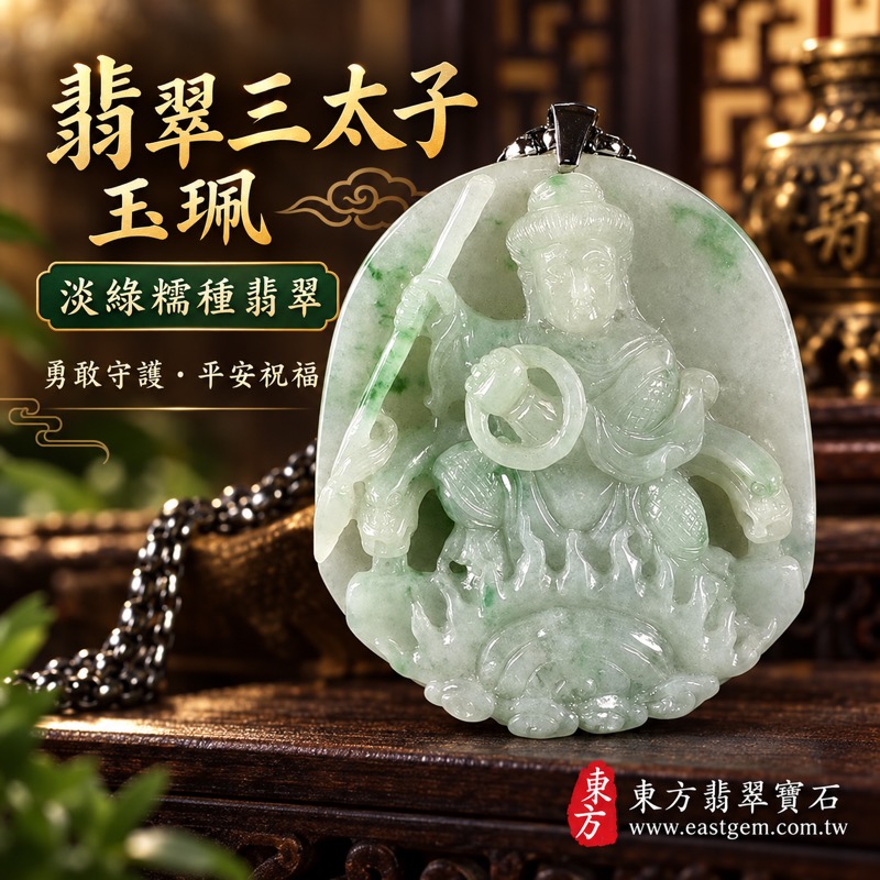 (已出售勿下標,可訂做)|A貨翡翠三太子項鍊玉珮|中壇元帥哪吒太子雕刻・勇敢無畏・護佑平安・驅邪鎮煞・突破困境・前程順遂・貴人相助|緬甸淡綠色糯種翡翠玉墜|三太子牌哪吒玉珮TT128|客製化訂做各式翡翠三太子吊墜項鍊|附A貨翡翠雙證書1 (已出售勿下標,可訂做)|A貨翡翠三太子項鍊玉珮|中壇元帥哪吒太子雕刻・勇敢無畏・護佑平安・驅邪鎮煞・突破困境・前程順遂・貴人相助|緬甸淡綠色糯種翡翠玉墜|三太子牌哪吒玉珮TT128|客製化訂做各式翡翠三太子吊墜項鍊|附A貨翡翠雙證書1