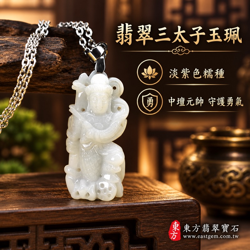 翡翠三太子項鍊玉珮｜中壇元帥哪吒太子立像雕刻・傳統文化珍藏｜勇敢無畏・守護平安・突破困境・前程順遂・貴人相助・福氣相隨｜A貨翡翠淡紫色糯種｜緬甸玉哪吒三太子玉墜｜TT178｜客製化訂做各種翡翠哪吒三太子吊墜玉珮項鍊｜附A貨翡翠雙證書1